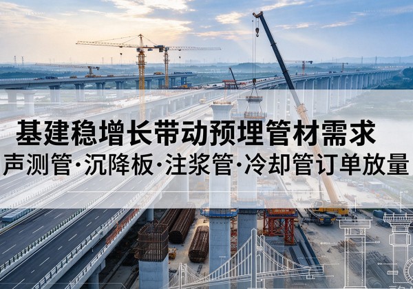 凌河基建稳增长带动预埋监测管材需求，声测管、沉降板、注浆管订单持续放量