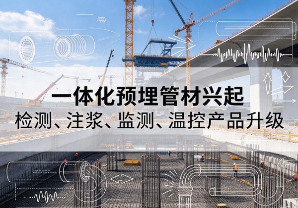 凌河一体化管材产品兴起，声测注浆一体管、多功能预埋管应用增多